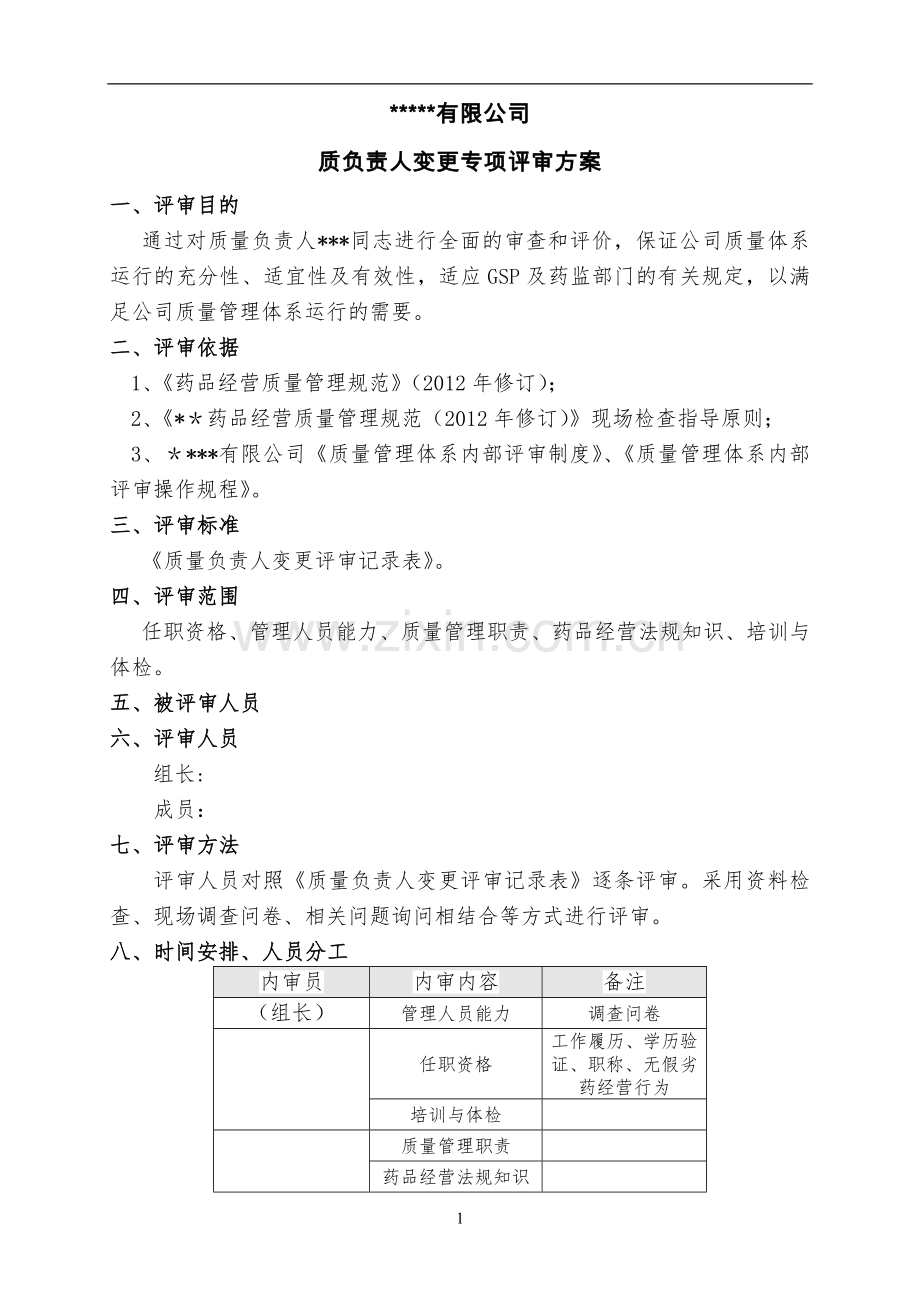 药品经营企业质量负责人变更专项内审.docx_第3页