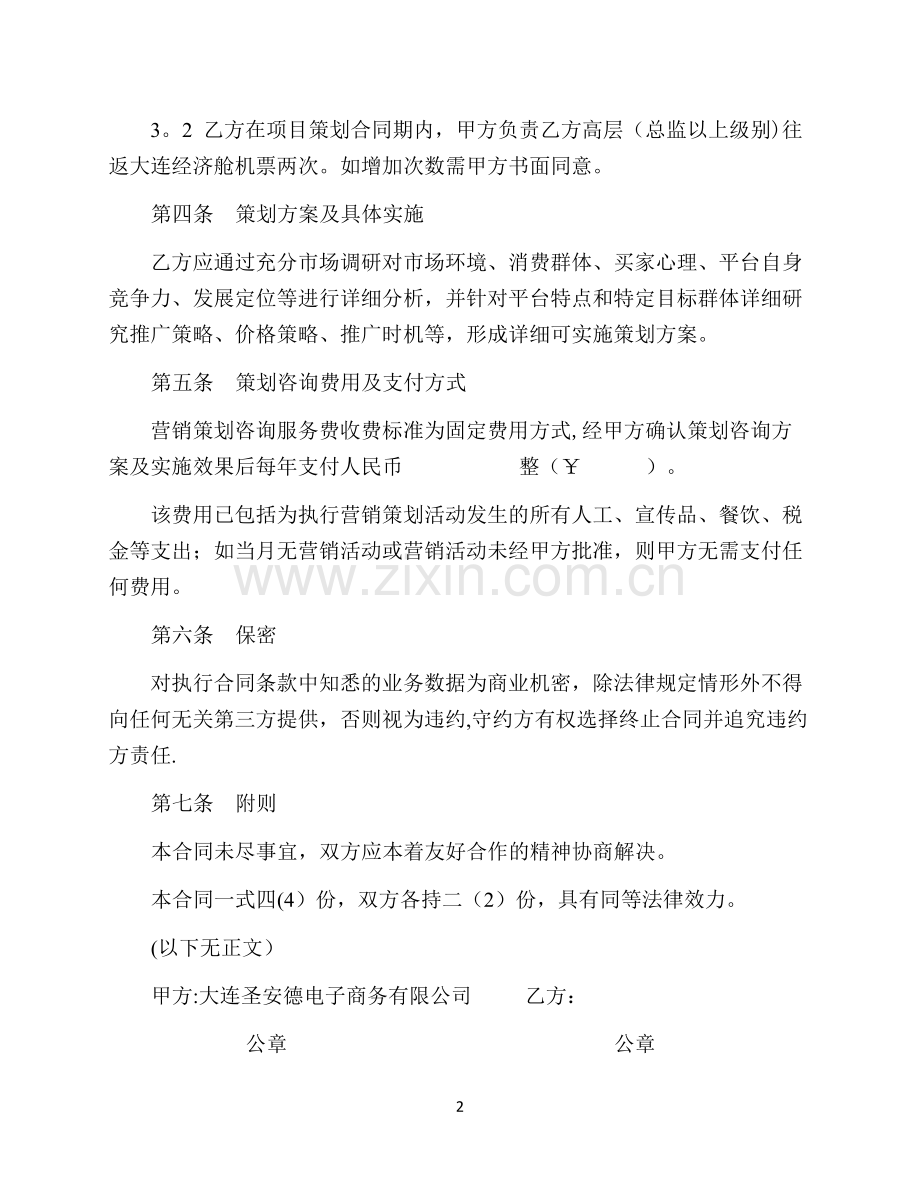 营销策划服务合同(范本).docx_第2页