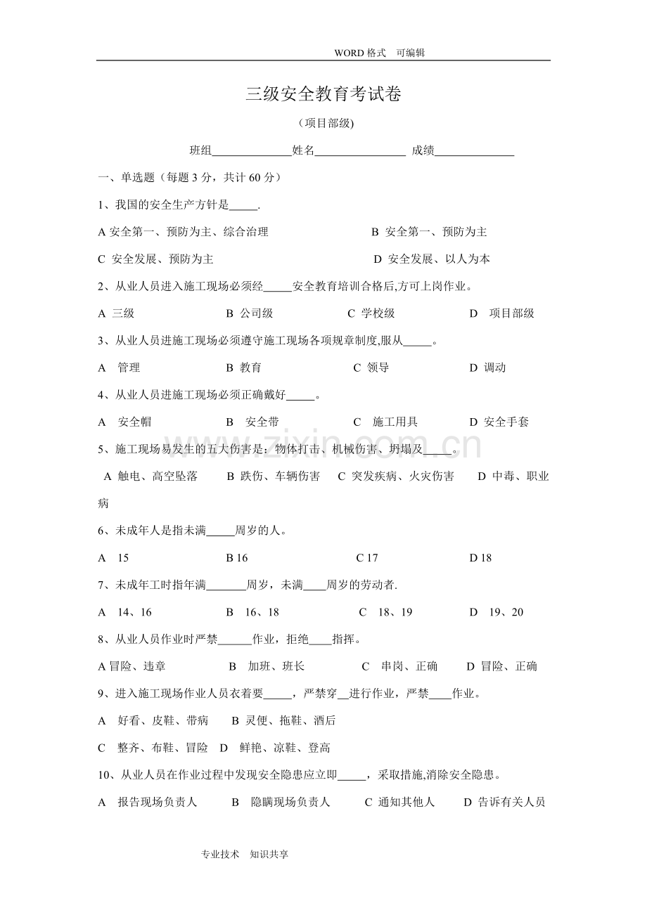 三级安全教育试题(全选择题有答案解析-各种班组).doc_第1页