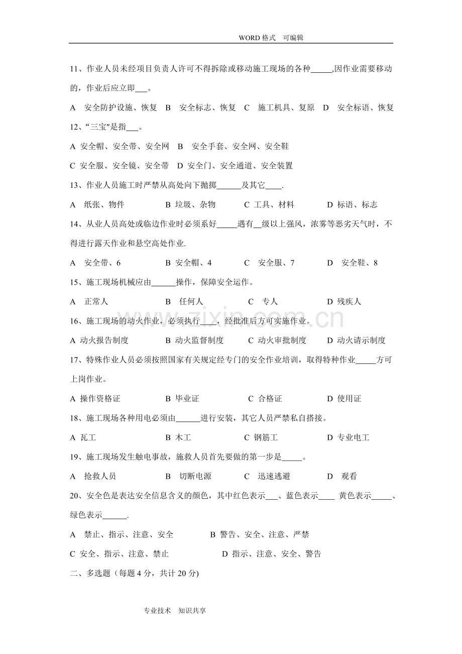 三级安全教育试题(全选择题有答案解析-各种班组).doc_第2页