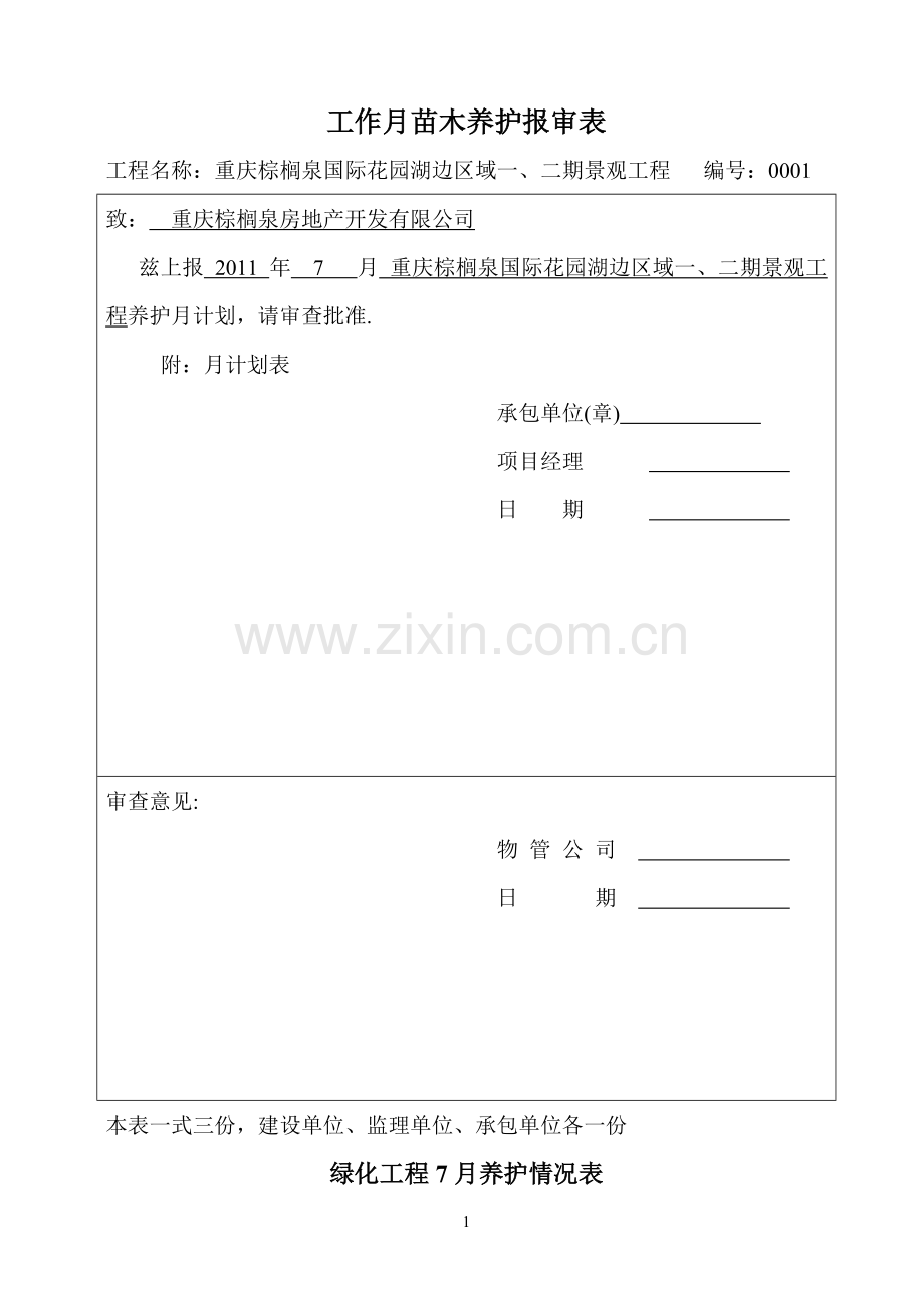 绿化养护周计划.doc_第1页