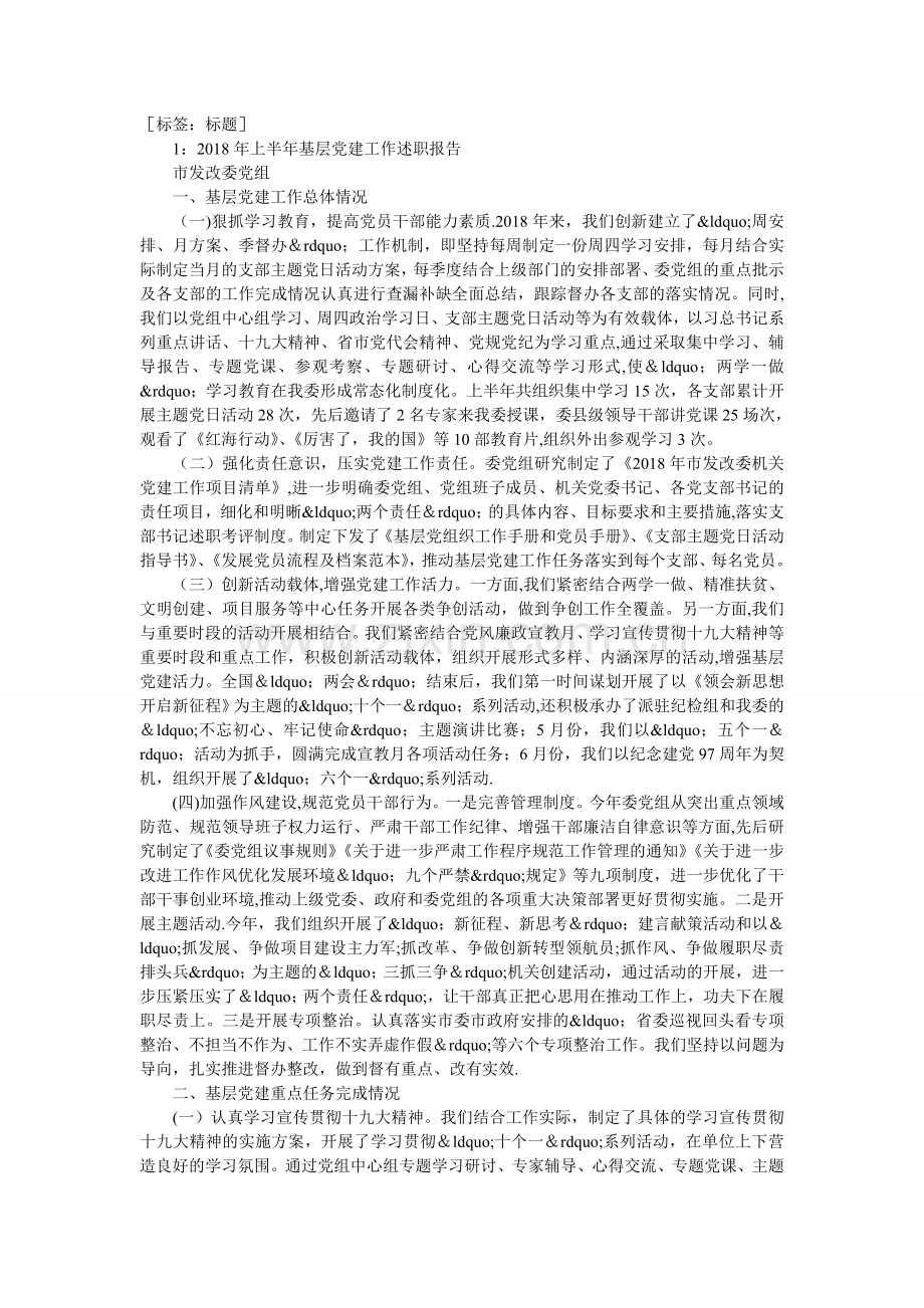 上半年基层党建工作述职报告(总结).doc_第1页