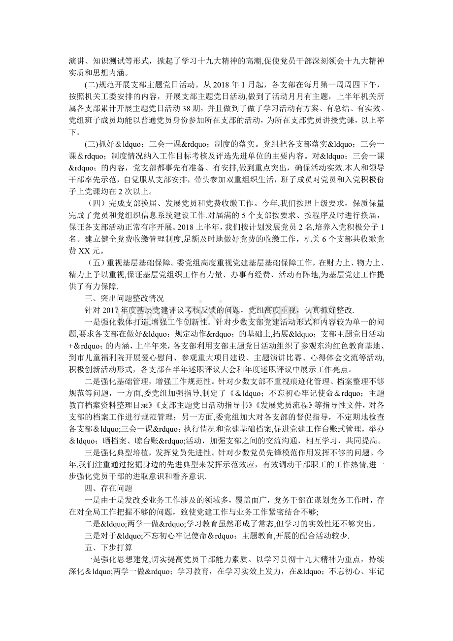 上半年基层党建工作述职报告(总结).doc_第2页