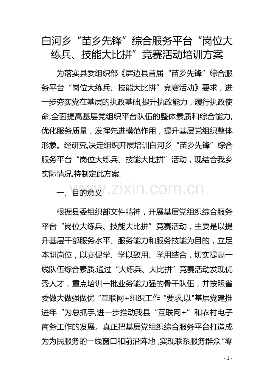 白河乡“岗位大练兵、技能大比拼”竞赛活动培训方案.docx_第1页