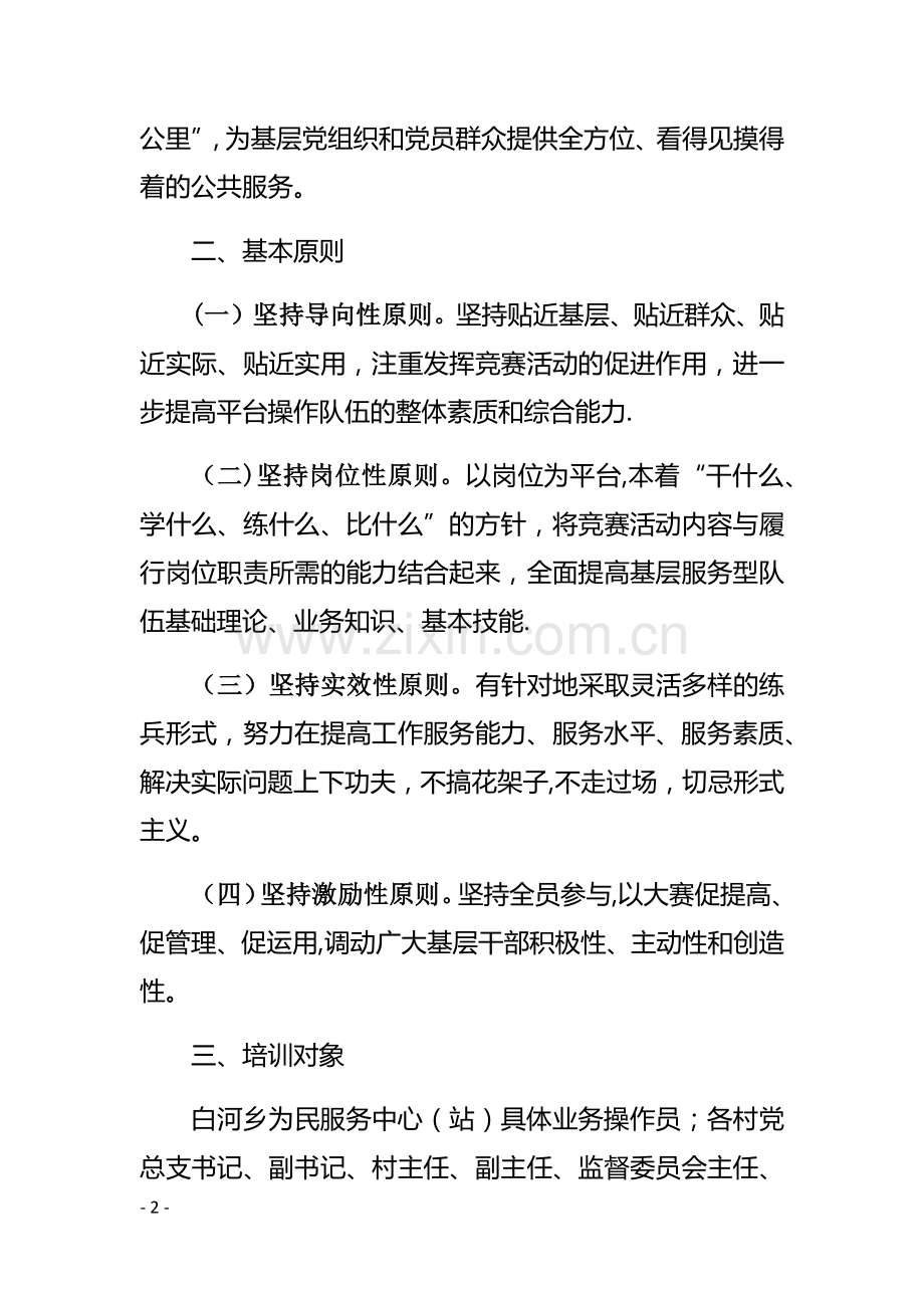 白河乡“岗位大练兵、技能大比拼”竞赛活动培训方案.docx_第2页