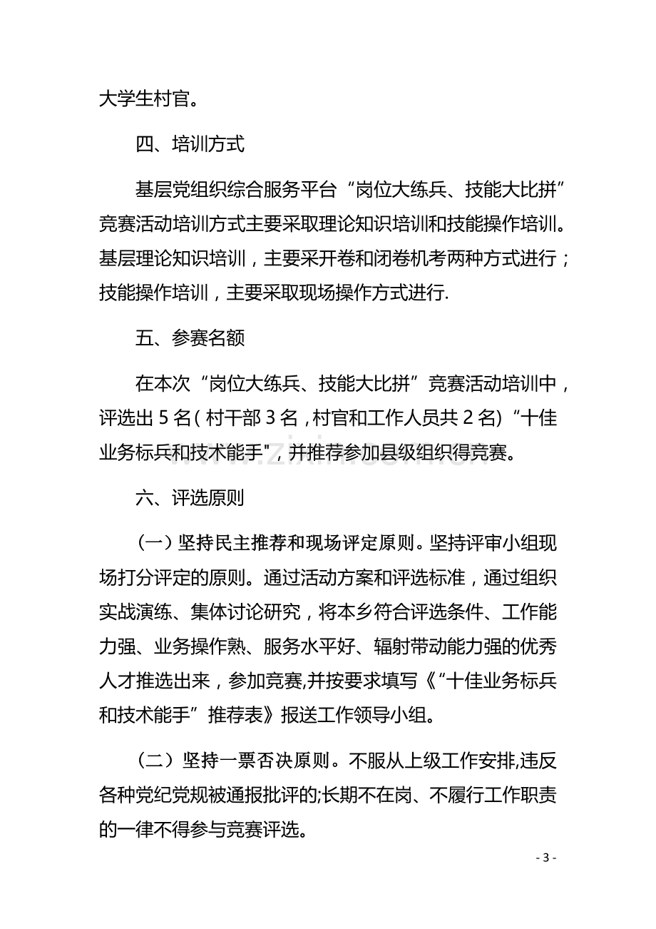 白河乡“岗位大练兵、技能大比拼”竞赛活动培训方案.docx_第3页