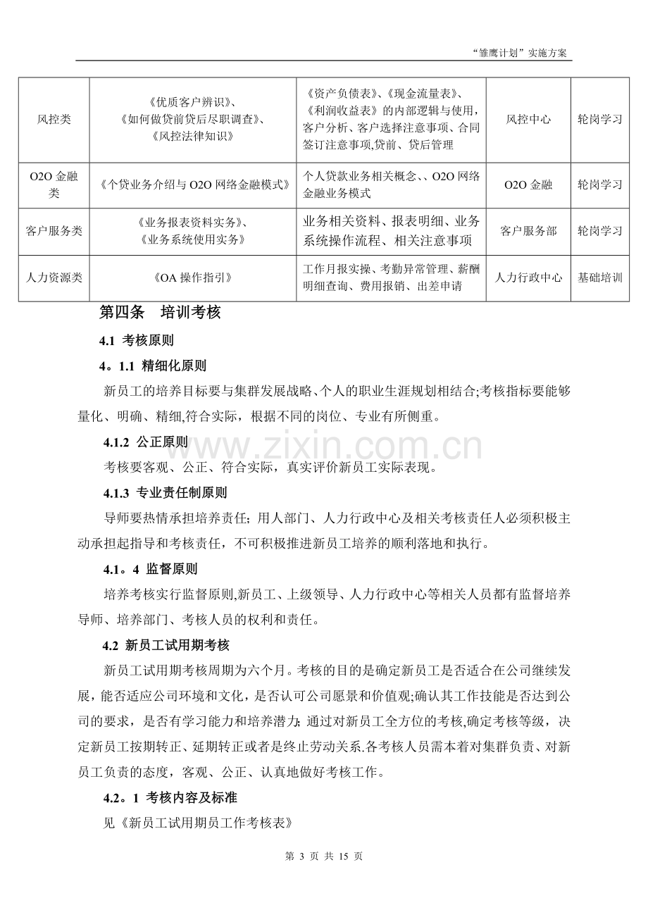 新员工培养方案.doc_第3页