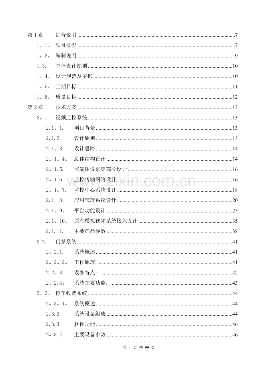 老旧小区弱电方案和施工组织设计.docx_第1页