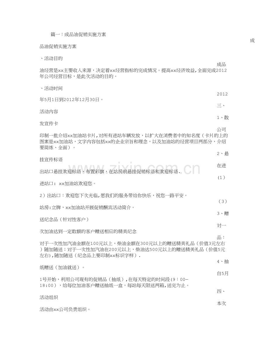 成品油促销方案.doc_第1页