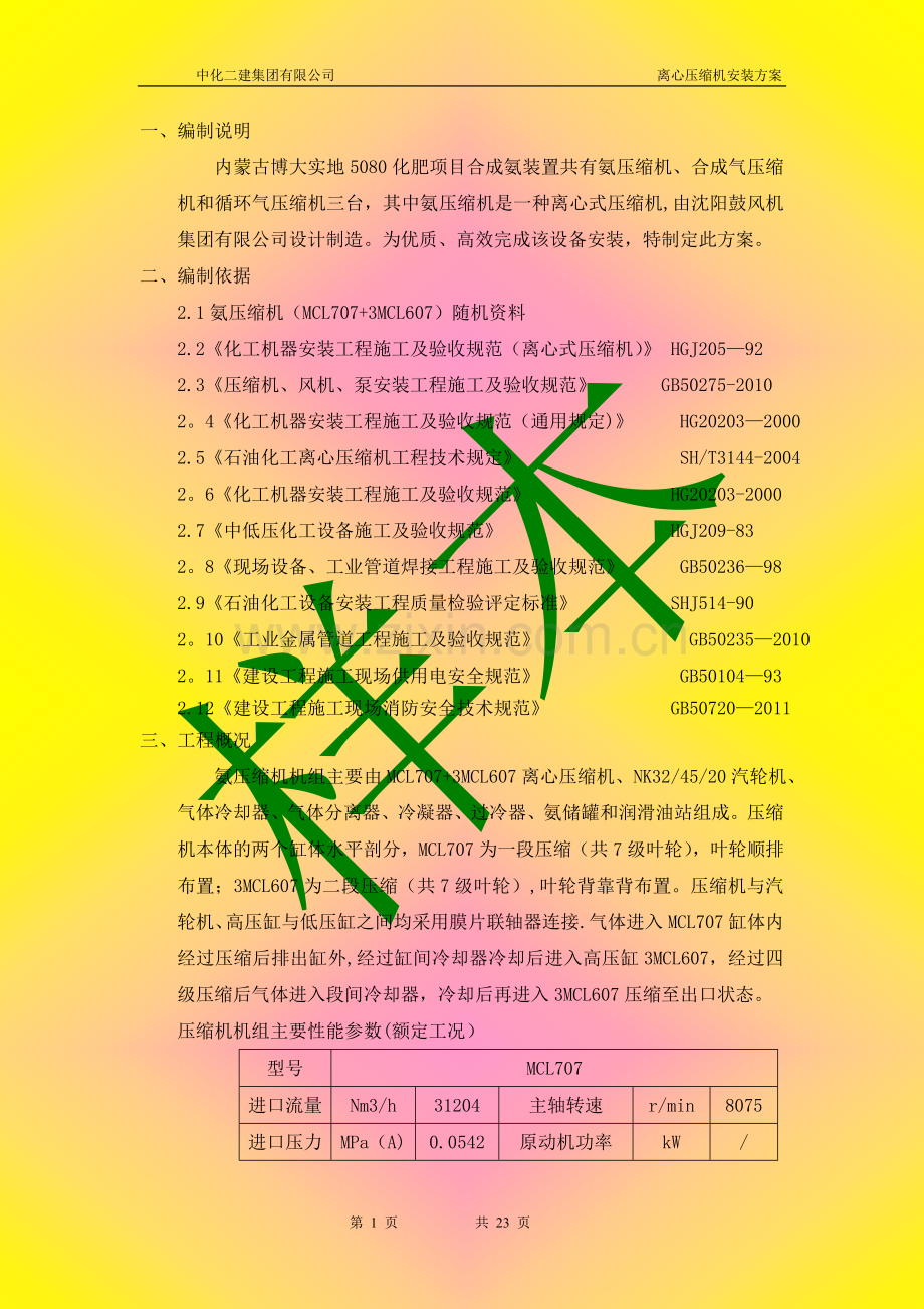 离心压缩机安装方案.doc_第1页