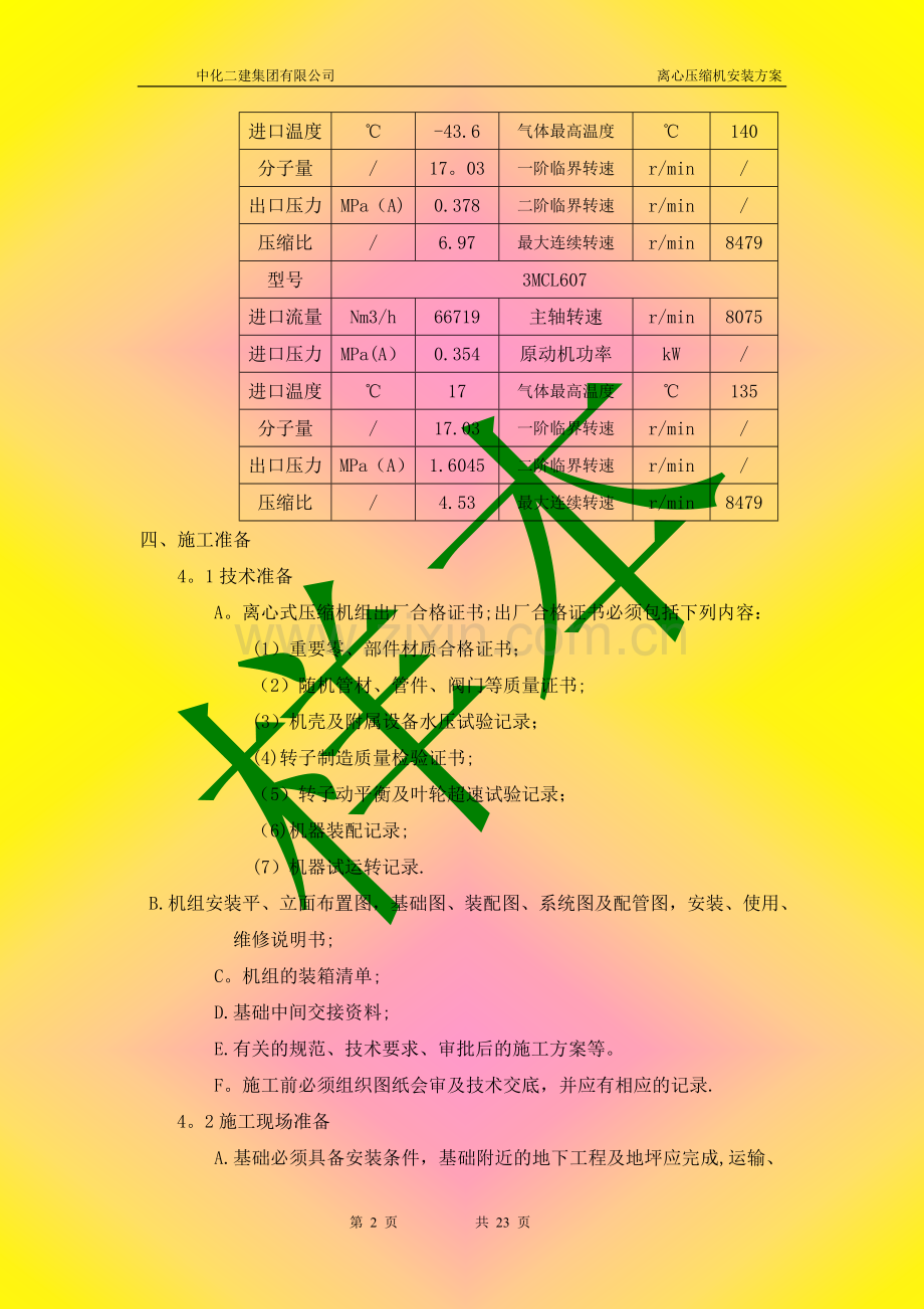 离心压缩机安装方案.doc_第2页