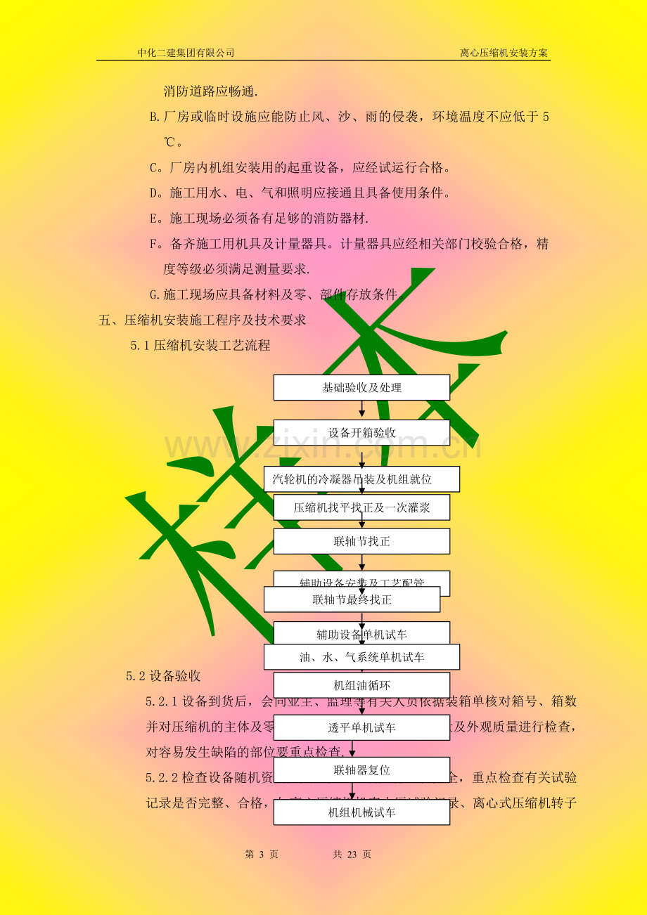 离心压缩机安装方案.doc_第3页