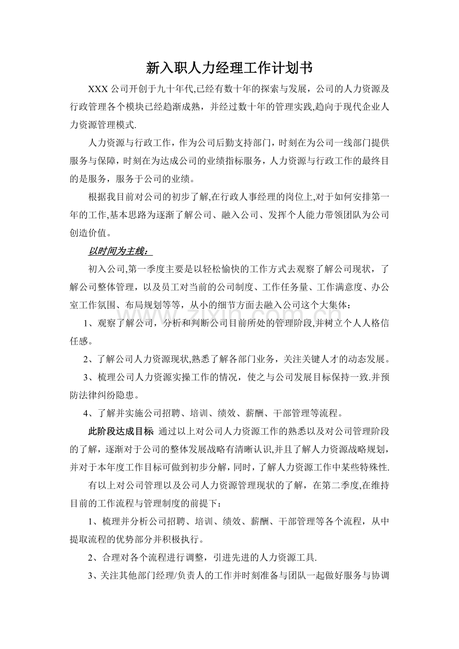 新入职人力经理工作计划书.doc_第1页