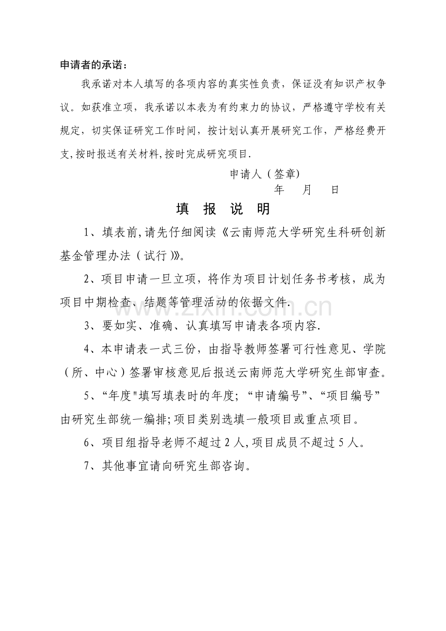 云南师范大学研究生科研创新基金资助项目申请书.docx_第2页