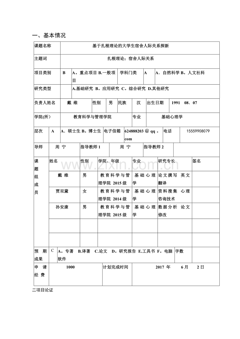 云南师范大学研究生科研创新基金资助项目申请书.docx_第3页