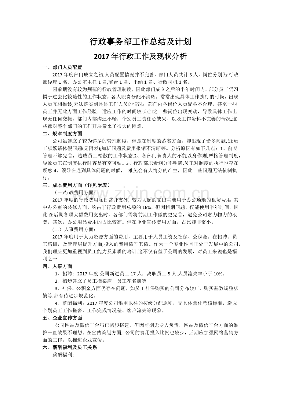 行政事务部工作总结及计划.docx_第1页