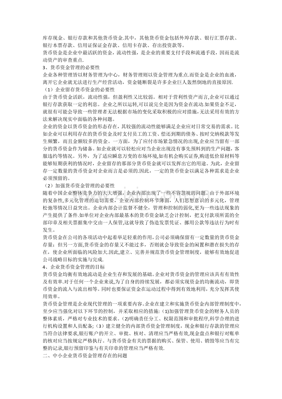 中小企业货币资金管理存在的问题及对策.docx_第2页