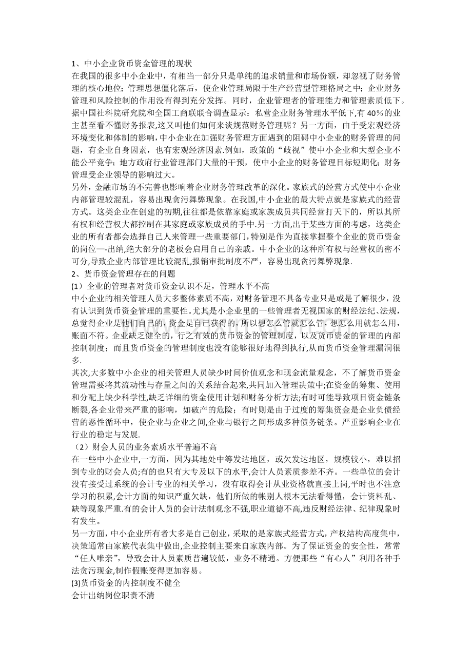 中小企业货币资金管理存在的问题及对策.docx_第3页