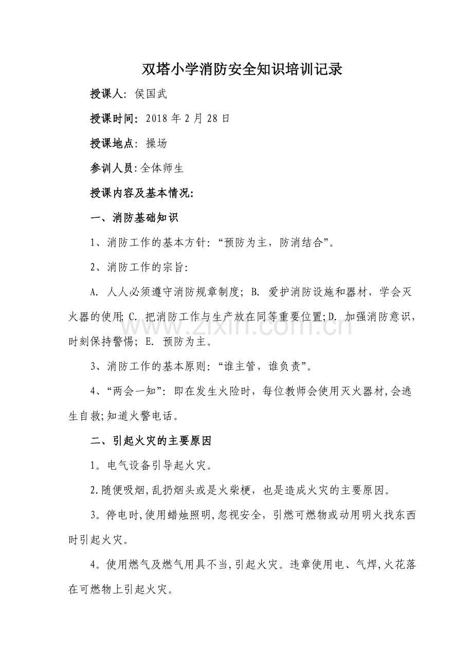 学校教师消防安全知识培训记录.doc_第1页