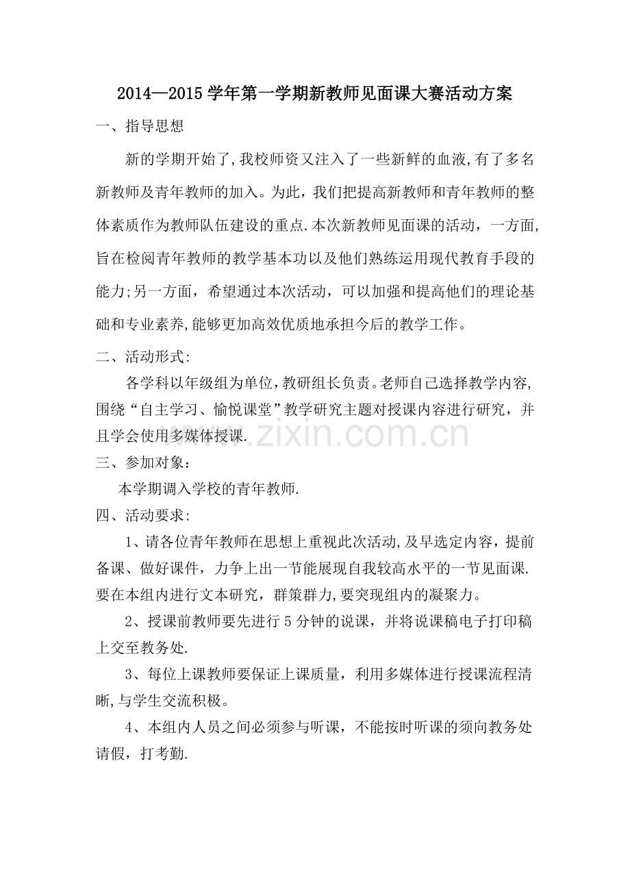 新教师见面课活动方案.doc_第1页