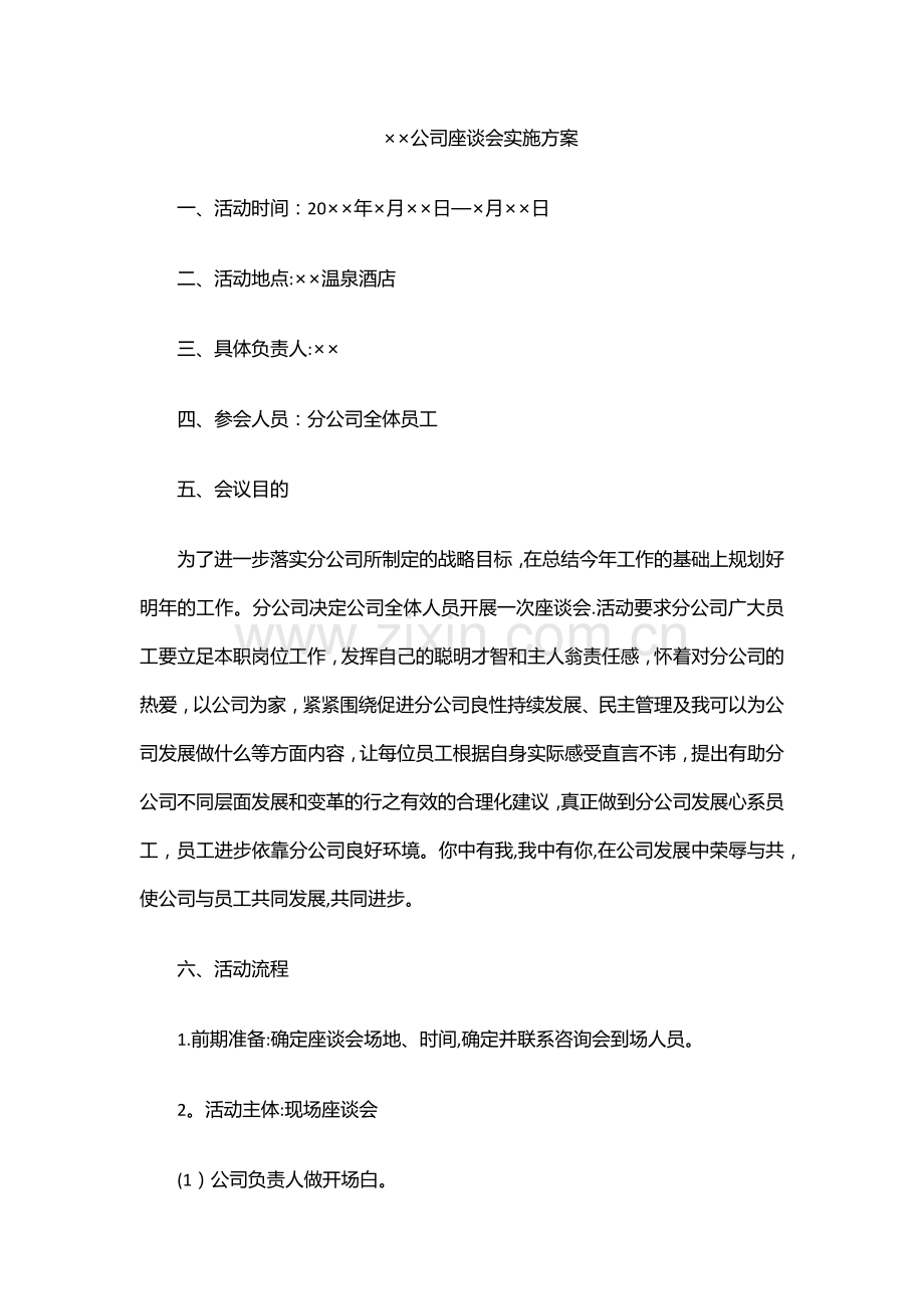 座谈会策划方案模板--XX公司年度工作座谈会方案策划.doc_第1页