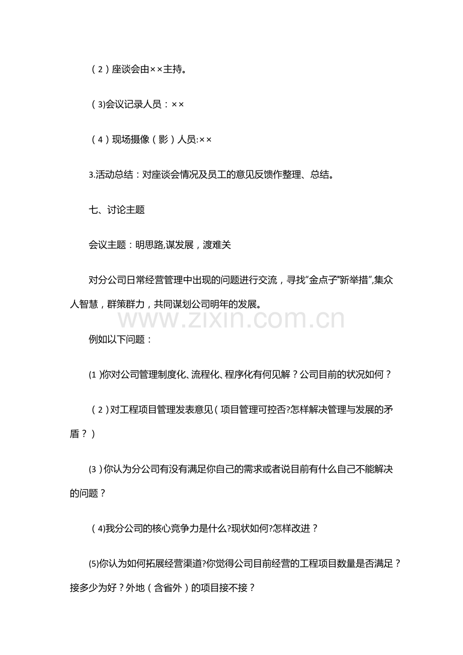 座谈会策划方案模板--XX公司年度工作座谈会方案策划.doc_第2页