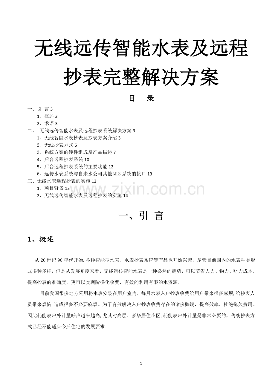 无线远传水表及远程抄表(阀控)完整解决方案(1).doc_第1页