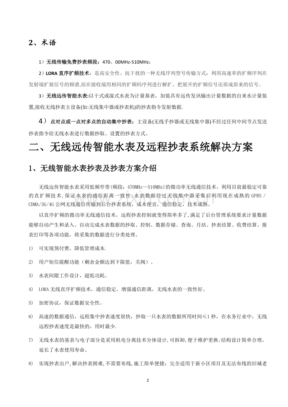 无线远传水表及远程抄表(阀控)完整解决方案(1).doc_第2页