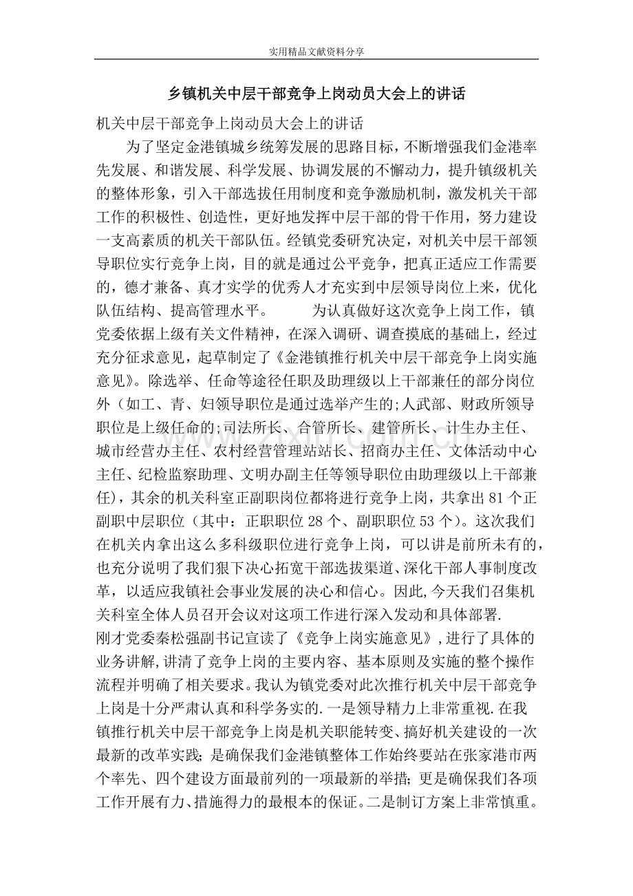 乡镇机关中层干部竞争上岗动员大会上的讲话.doc_第1页