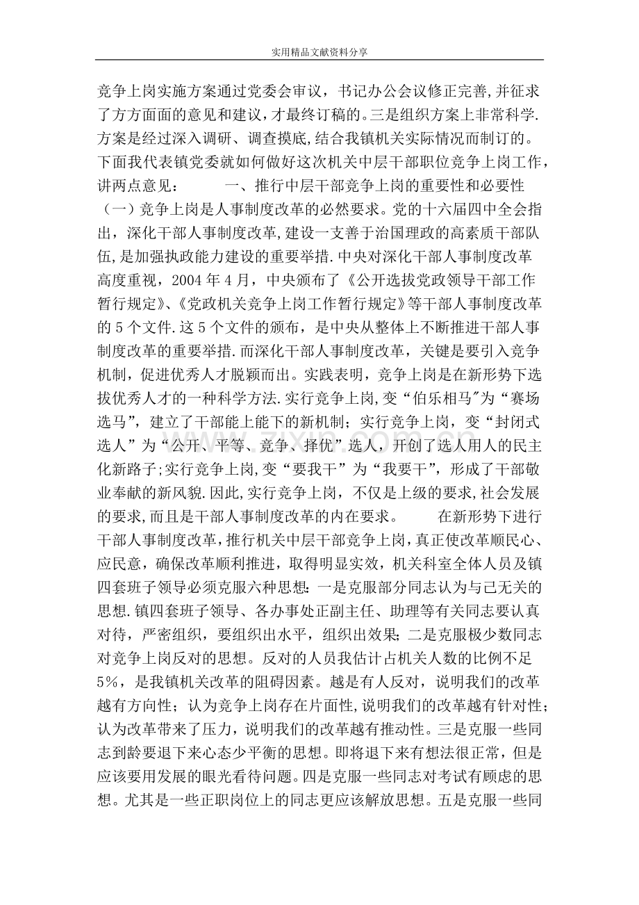 乡镇机关中层干部竞争上岗动员大会上的讲话.doc_第2页