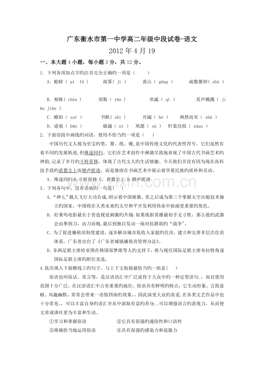 广东衡水市第一中学高二年级中段试卷-语文.doc_第1页