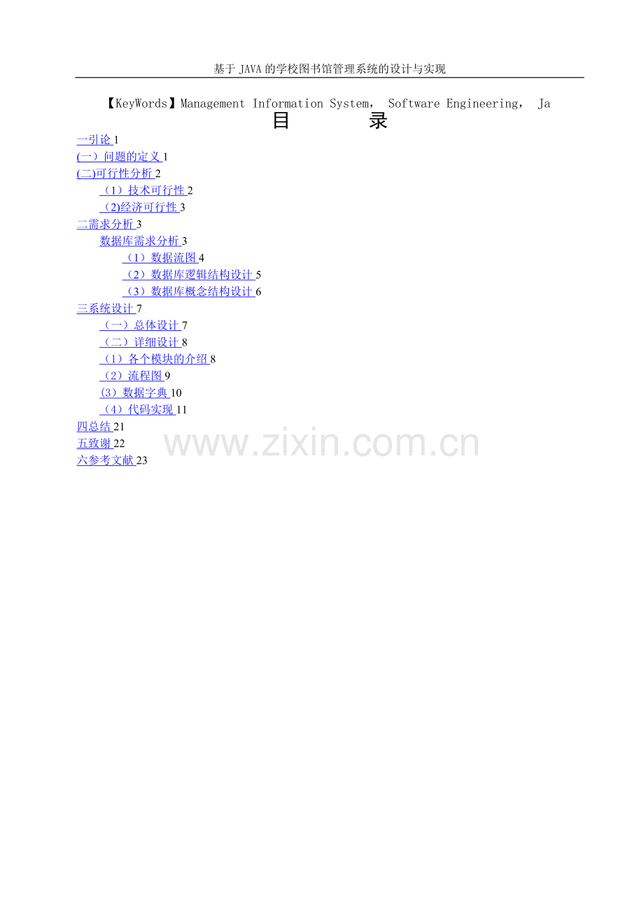 学校图书馆管理系统的设计与实现.doc_第3页