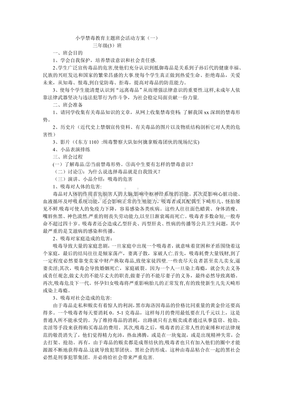 小学禁毒教育主题班会活动方案.doc_第1页