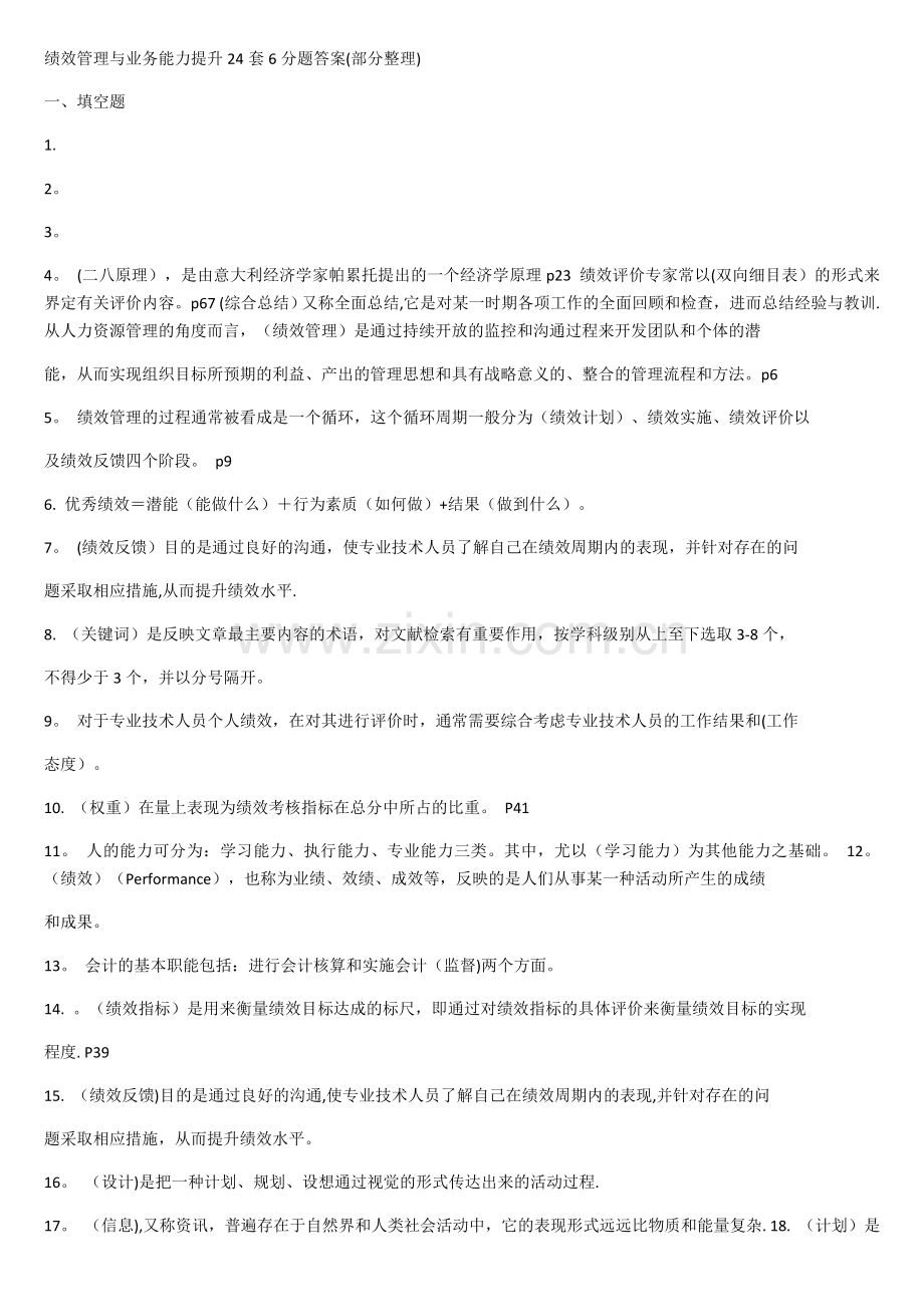 绩效管理与业务能力提升24套6分题答案.docx_第1页