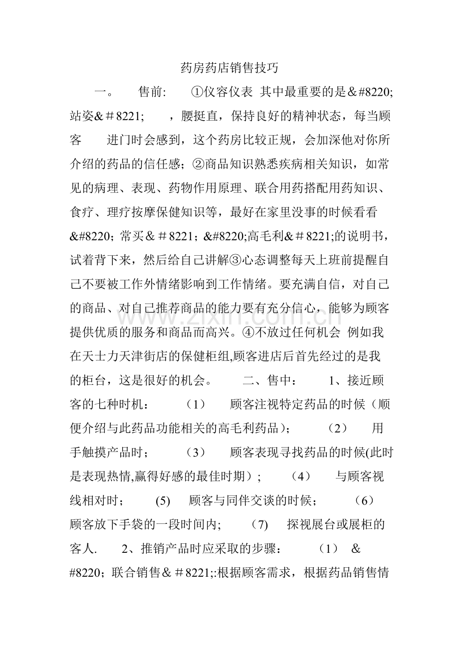 药房药店销售技巧.doc_第1页