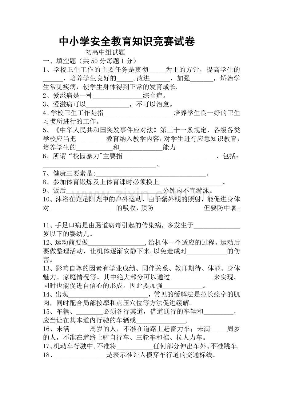 学校安全教育考试试卷(附答案).doc_第1页