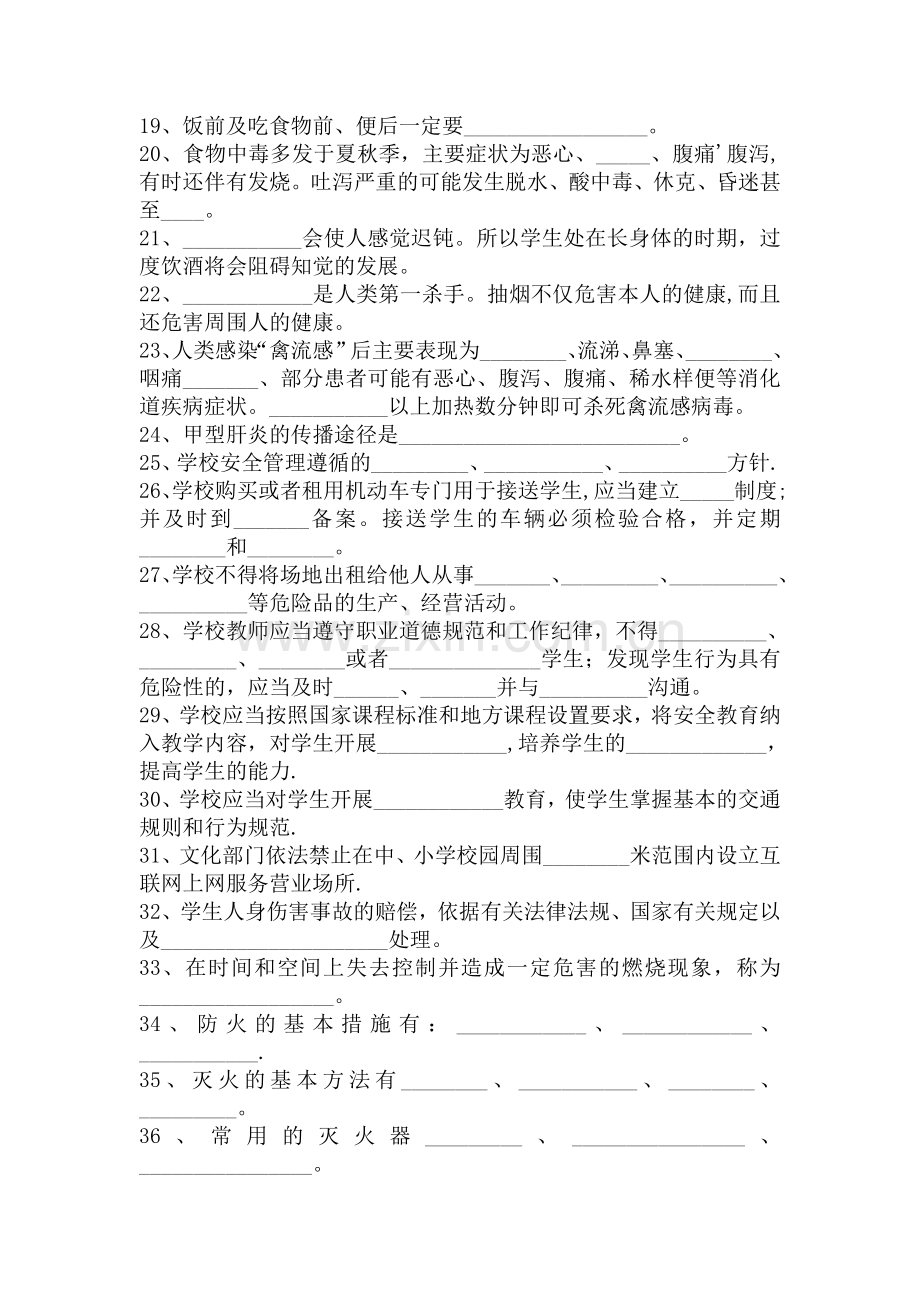 学校安全教育考试试卷(附答案).doc_第2页