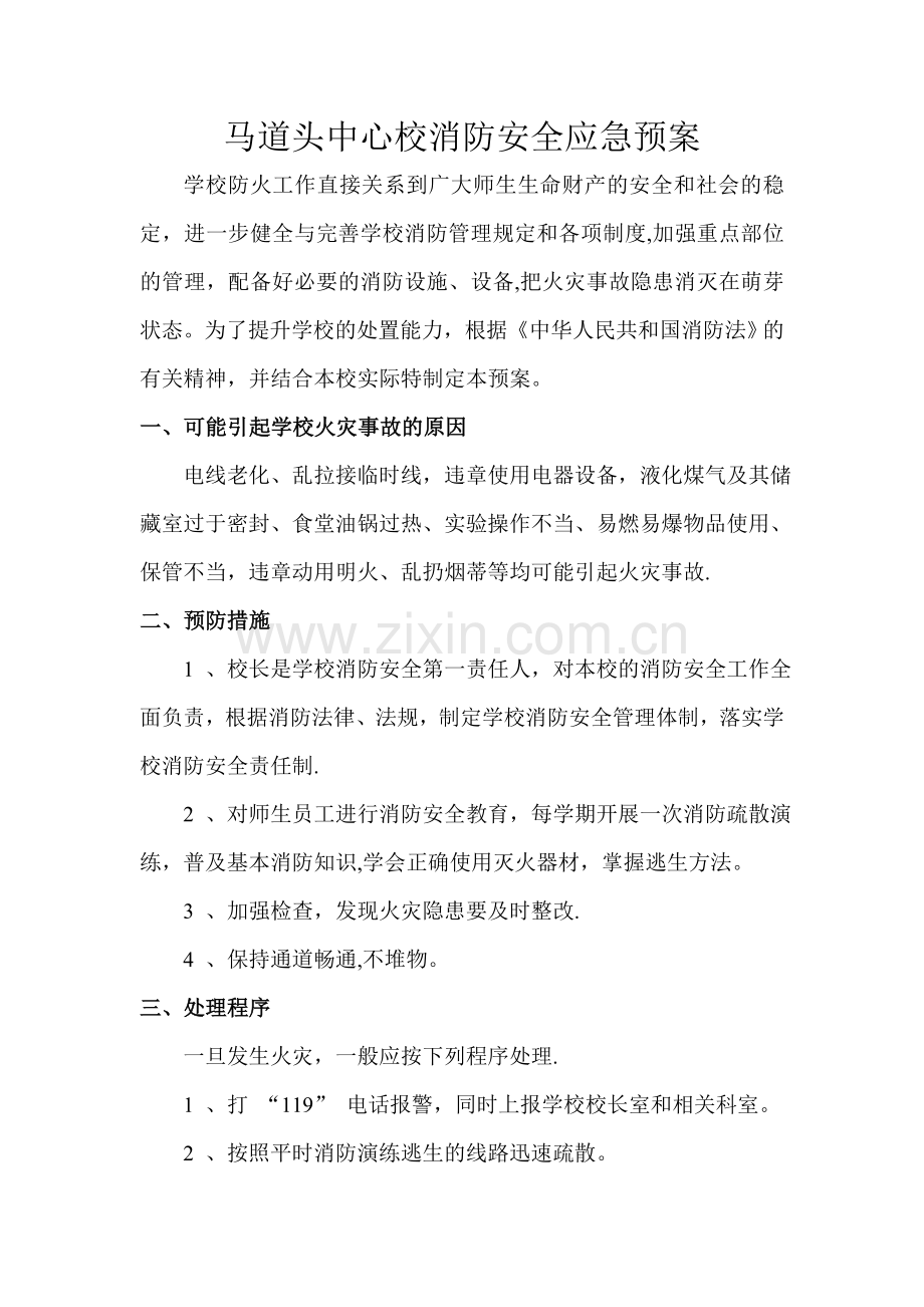 中心小学消防安全应急预案.doc_第1页