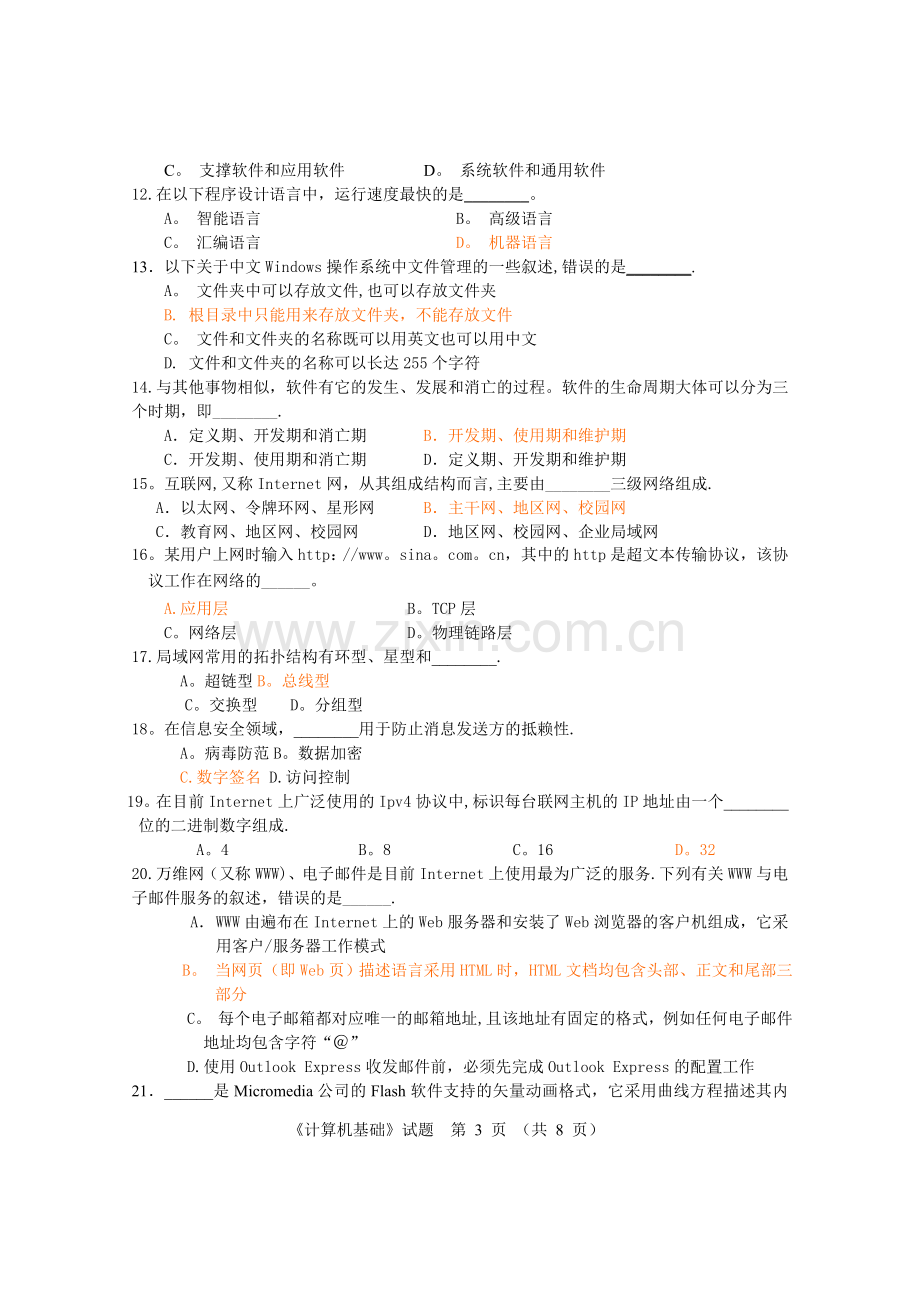 江苏省专转本计算机模拟试卷2及答案.doc_第3页