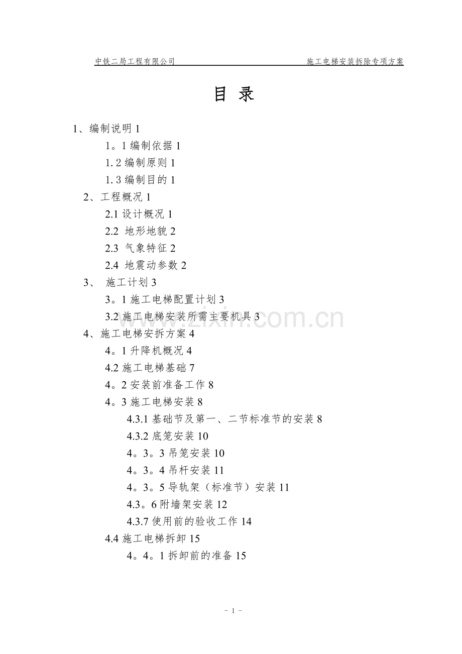 施工电梯安装拆除专项方案.doc_第1页