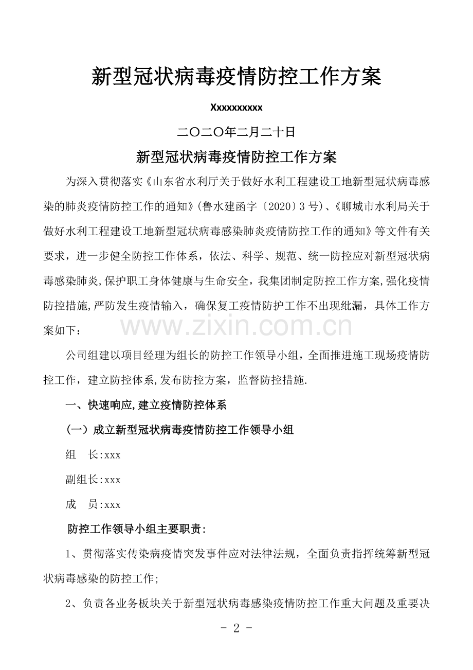 新冠疫情防控方案.doc_第2页