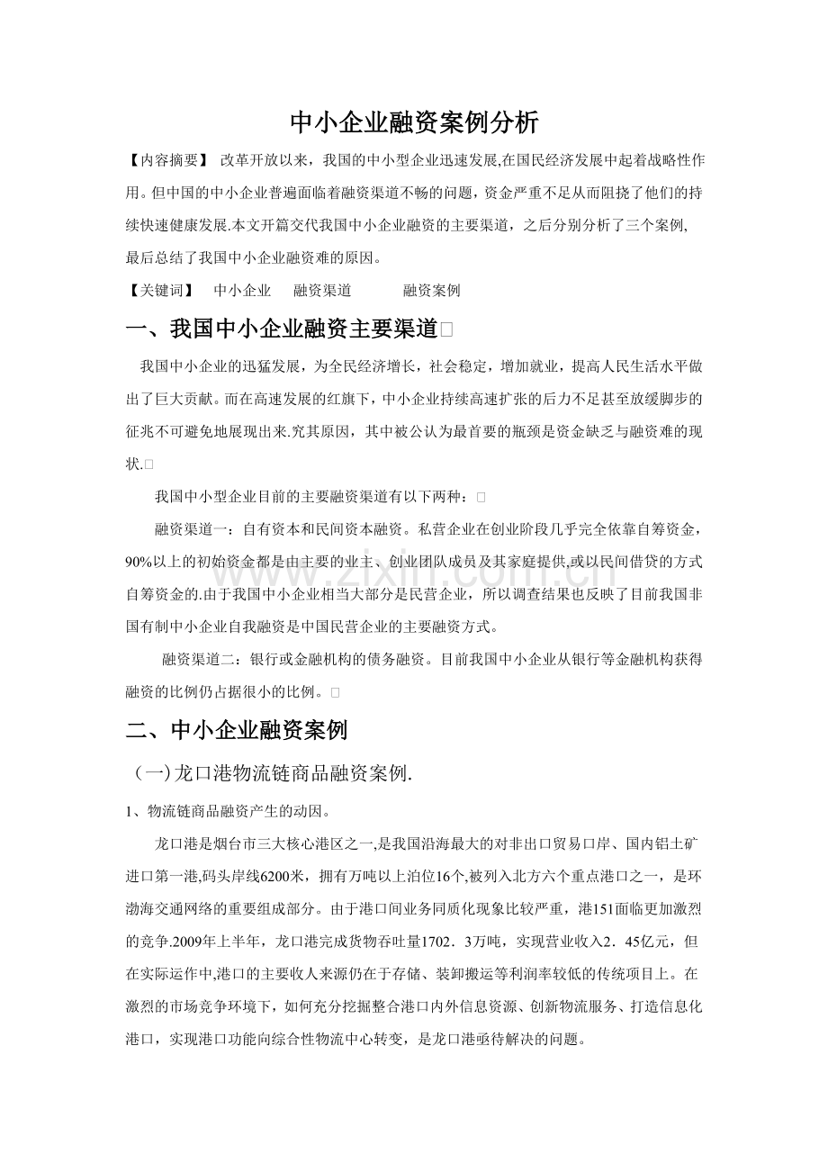 中小企业融资案例分析.doc_第1页