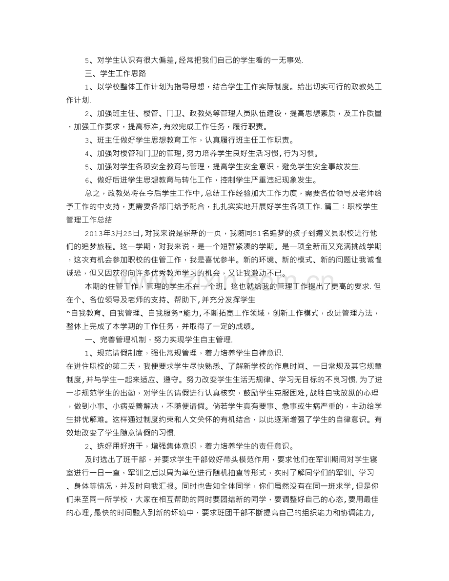 中职学校学生处工作总结.doc_第3页