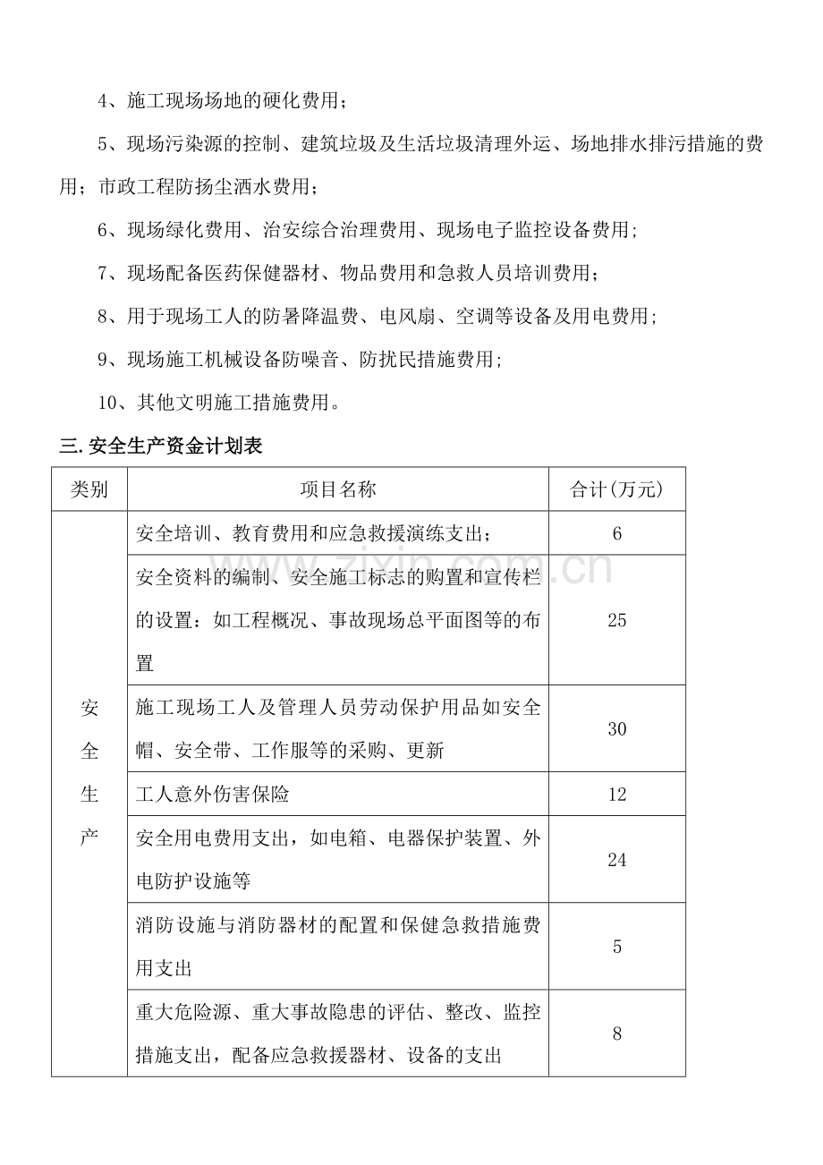 安全文明措施费使用计划及保证措施-3.doc_第3页