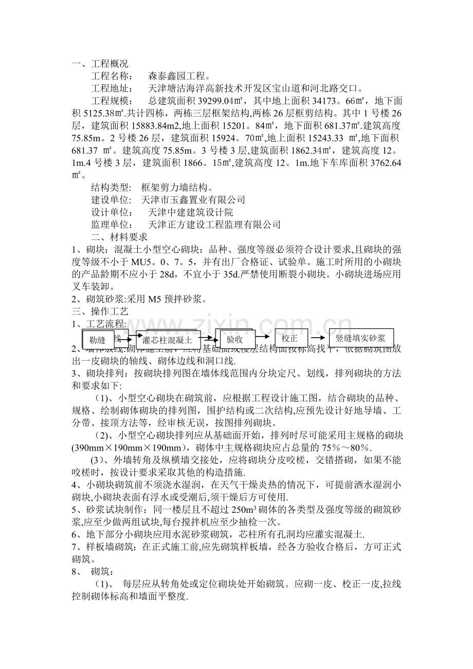 混凝土小型空心砌块砌体施工方案.doc_第1页