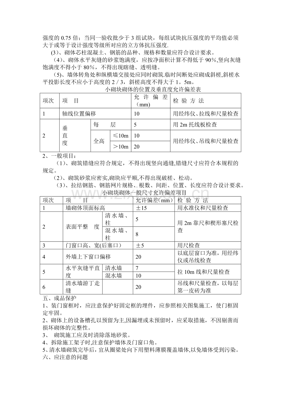 混凝土小型空心砌块砌体施工方案.doc_第3页