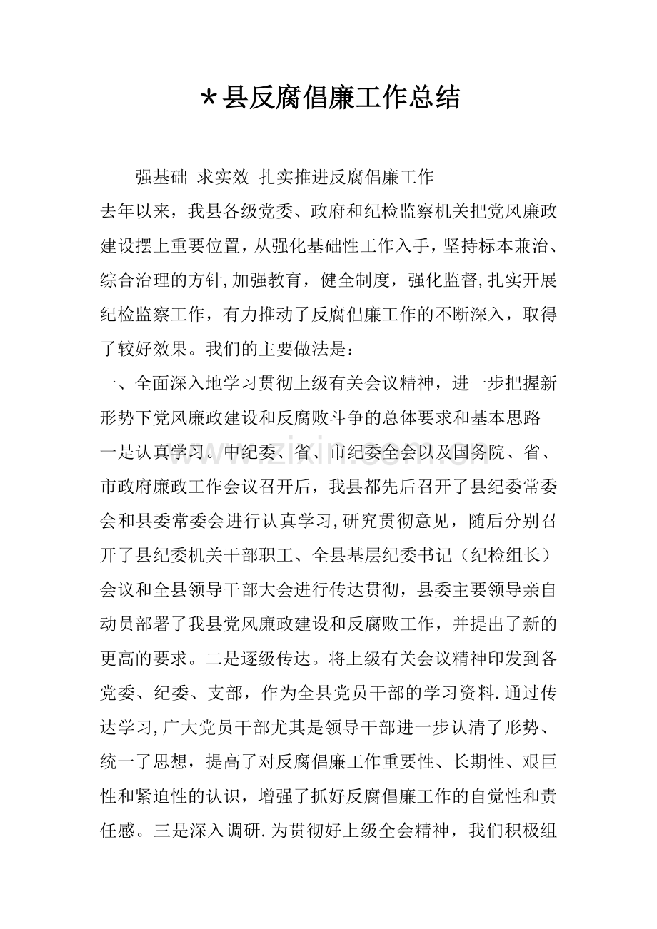 -县反腐倡廉工作总结.docx_第1页