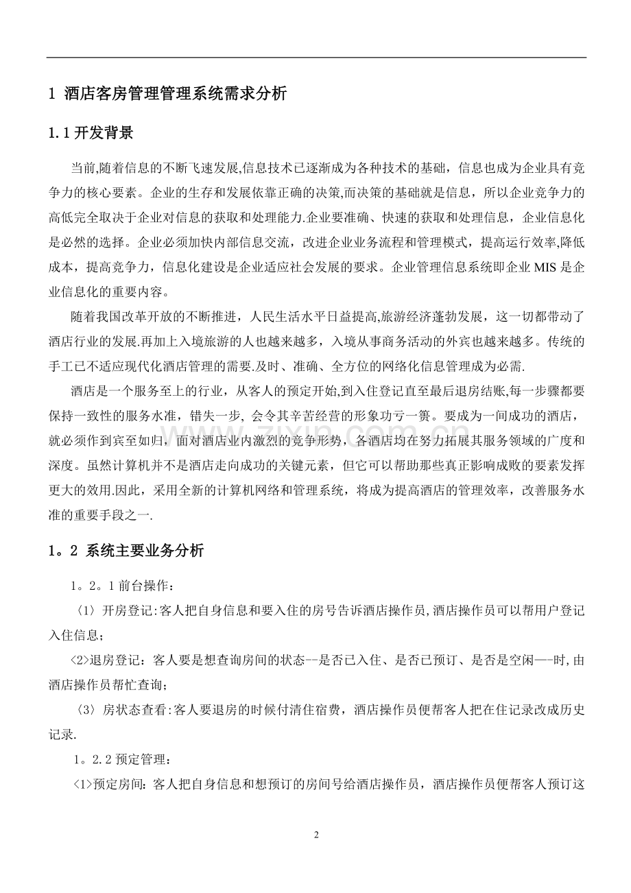 数据库课程设计(酒店客房管理系统).doc_第2页