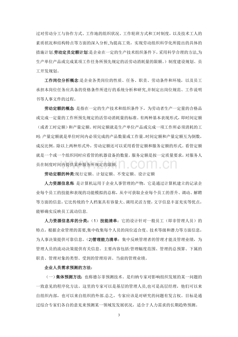 人力资源管理员考试精讲笔记.doc_第3页