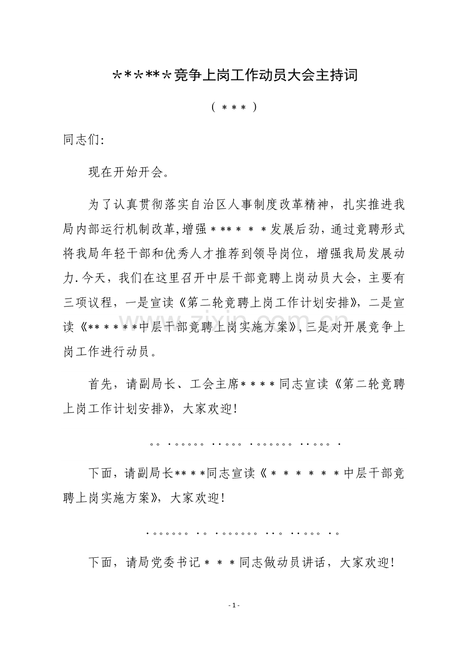 竞聘工作动员大会主持词.doc_第2页